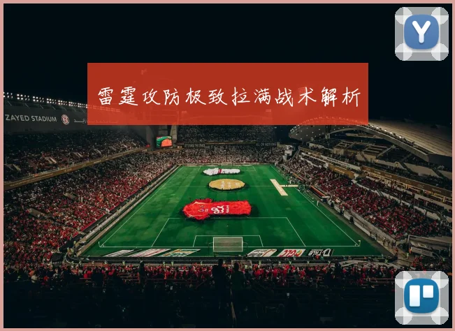 雷霆攻防极致拉满战术解析