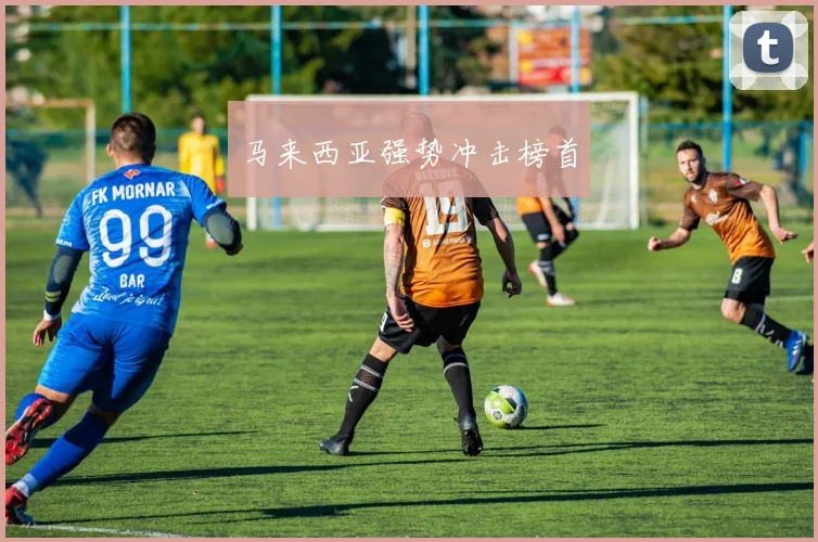 马来西亚强势冲击榜首
