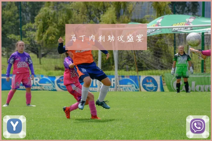 马丁内利助攻盛宴