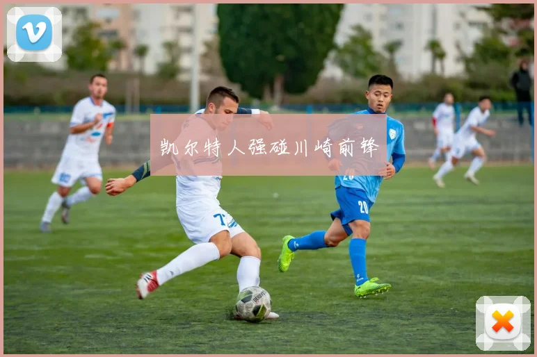 凯尔特人强碰川崎前锋