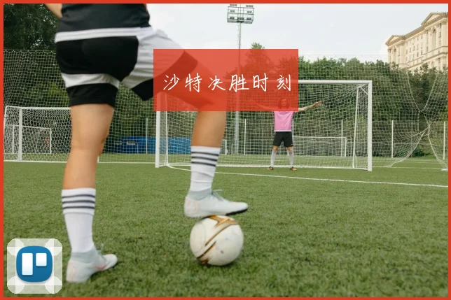 沙特决胜时刻