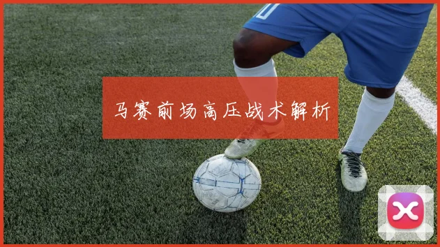 马赛前场高压战术解析