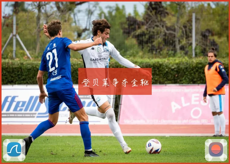 登贝莱争夺金靴