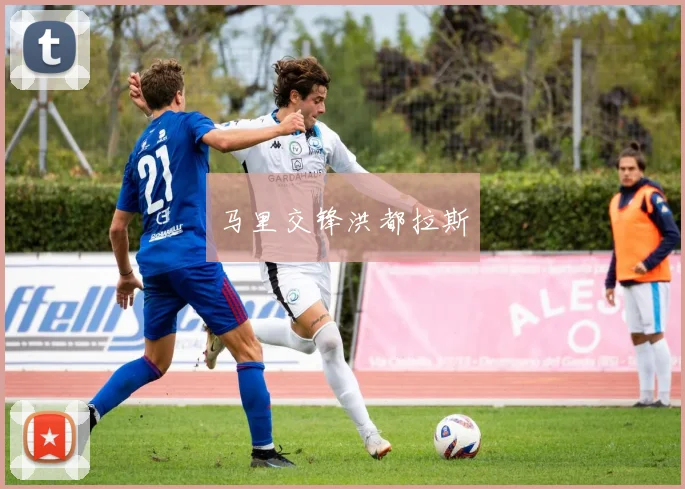 马里交锋洪都拉斯