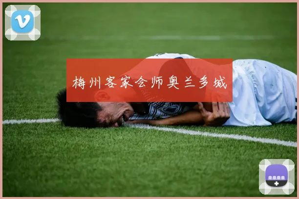 梅州客家会师奥兰多城