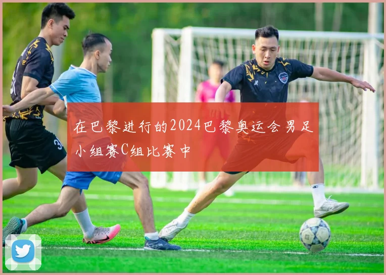 在巴黎进行的2024巴黎奥运会男足小组赛C组比赛中