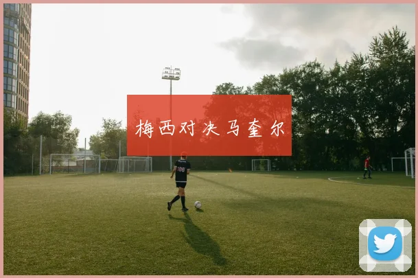 梅西对决马奎尔