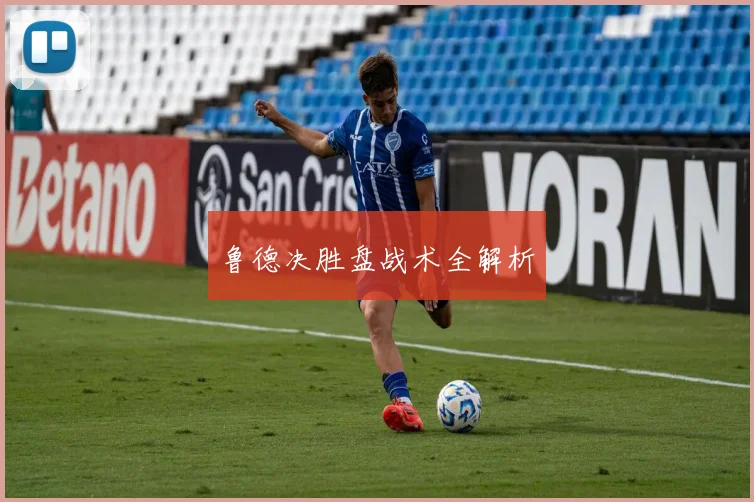 鲁德决胜盘战术全解析