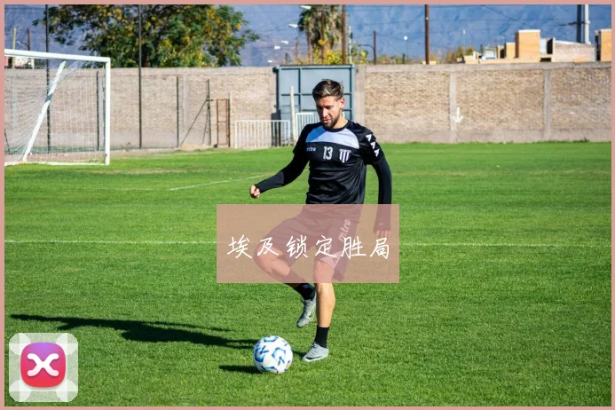 埃及锁定胜局