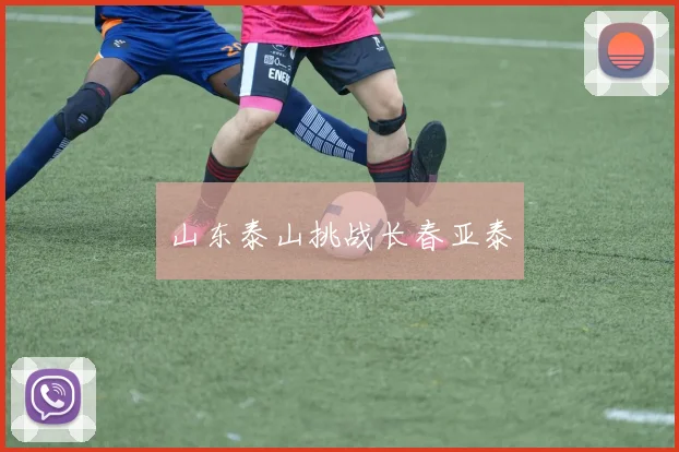 山东泰山挑战长春亚泰