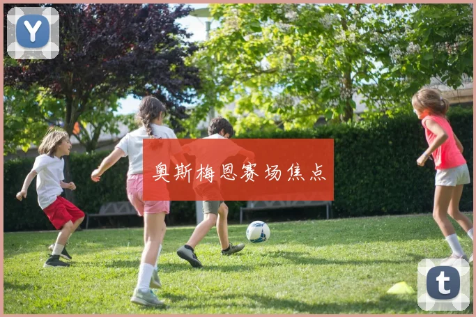奥斯梅恩赛场焦点
