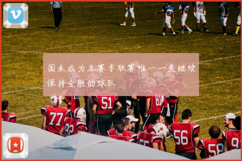 国米成为本赛季联赛唯一一支继续保持全胜的球队