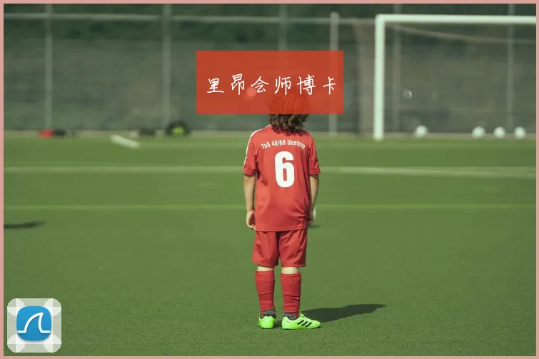 里昂会师博卡