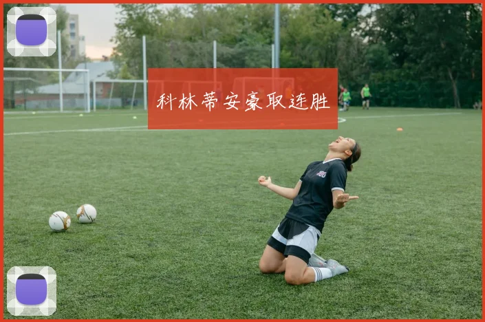 科林蒂安豪取连胜
