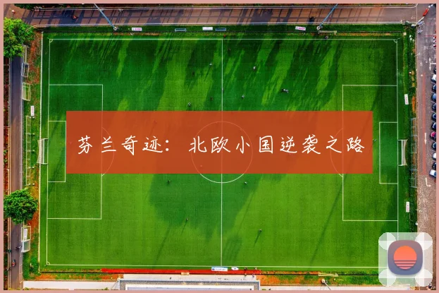 芬兰奇迹：北欧小国逆袭之路