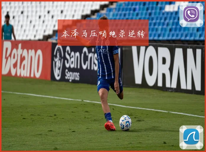本泽马压哨绝杀逆转
