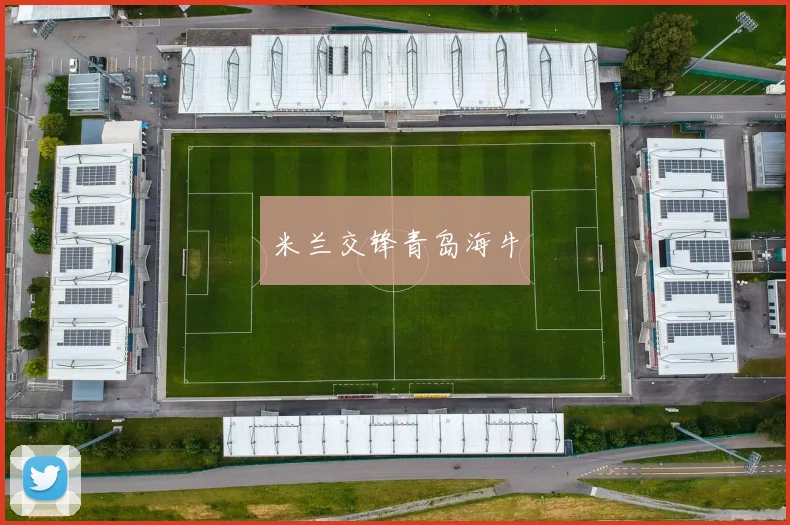 米兰交锋青岛海牛