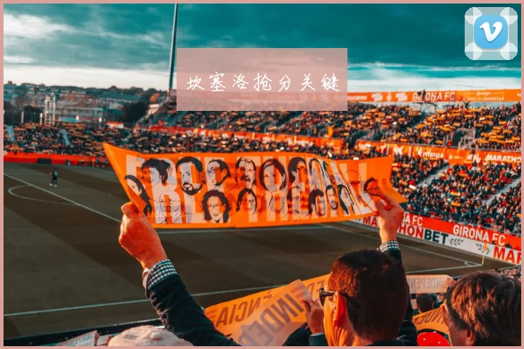 坎塞洛抢分关键