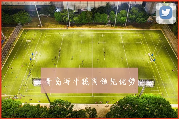 青岛海牛稳固领先优势