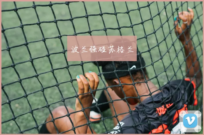 波兰强碰苏格兰