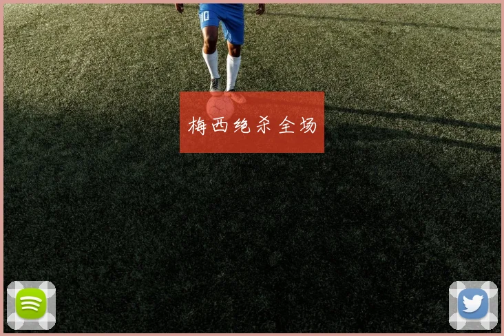 梅西绝杀全场
