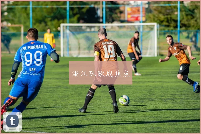 浙江队欧战焦点