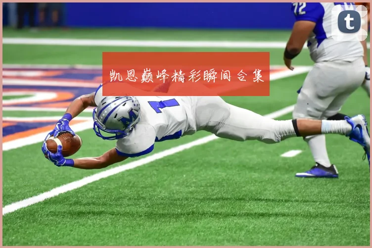 凯恩巅峰精彩瞬间合集