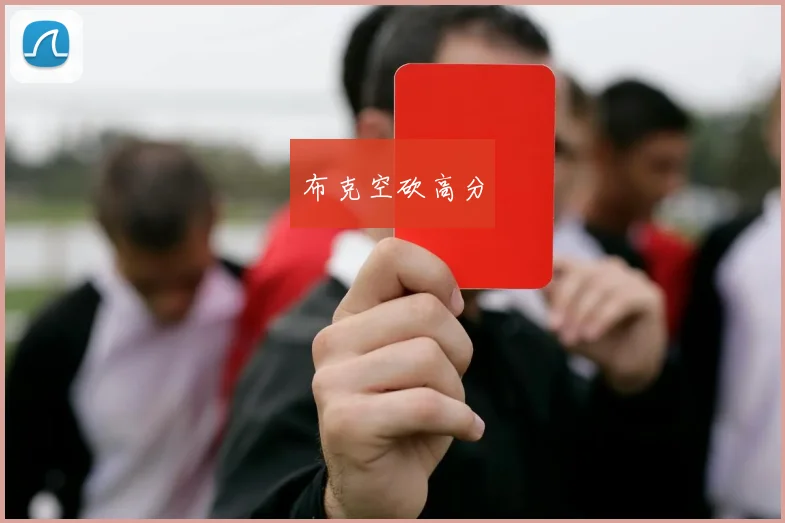 布克空砍高分