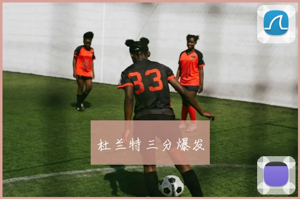 杜兰特三分爆发