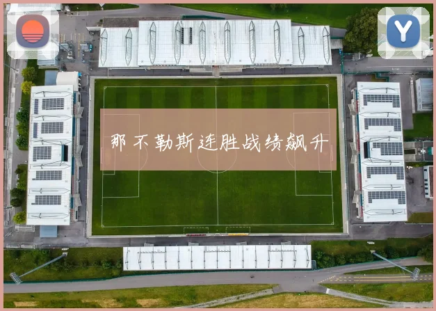 那不勒斯连胜战绩飙升