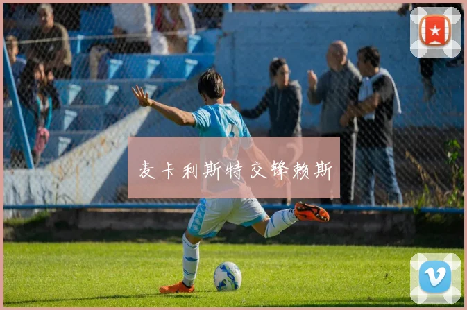麦卡利斯特交锋赖斯