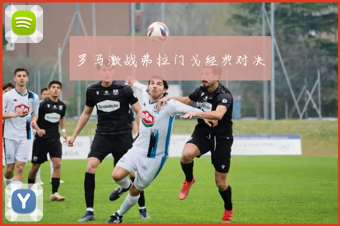 罗马激战弗拉门戈经典对决