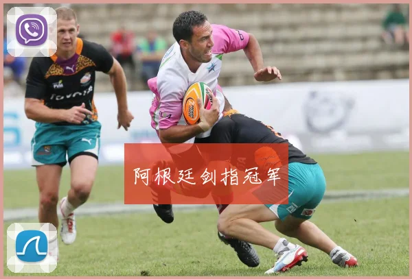 阿根廷剑指冠军