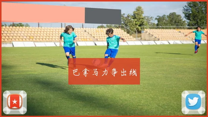 巴拿马力争出线