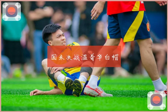 国米决战温哥华白帽