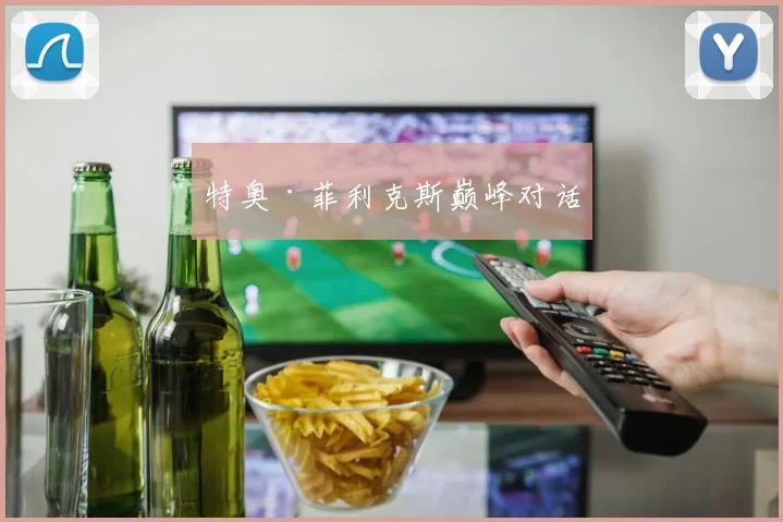 特奥·菲利克斯巅峰对话