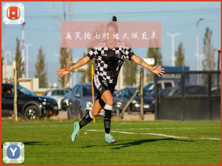 高芙抢七对话大坂直美