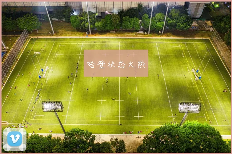 哈登状态火热