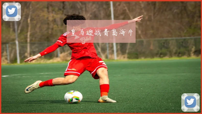 皇马迎战青岛海牛