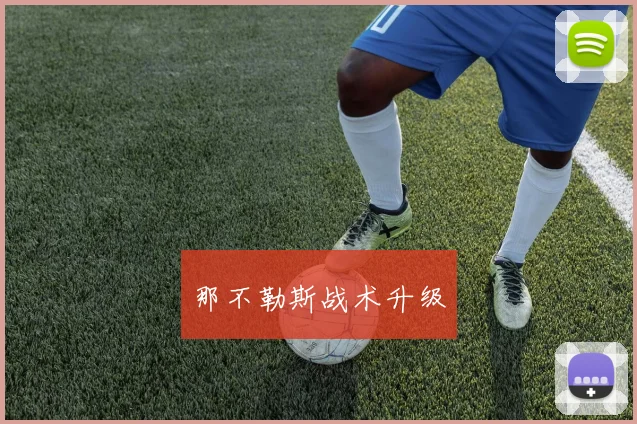 那不勒斯战术升级