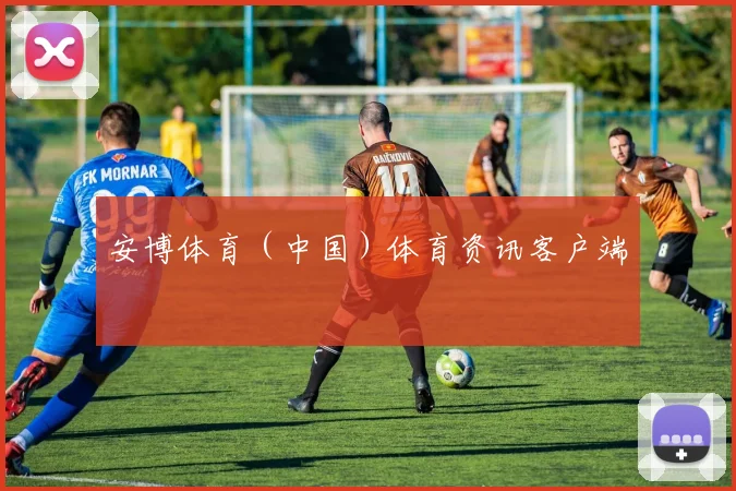 安博体育（中国）体育资讯客户端