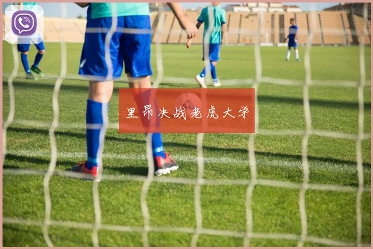 里昂决战老虎大学