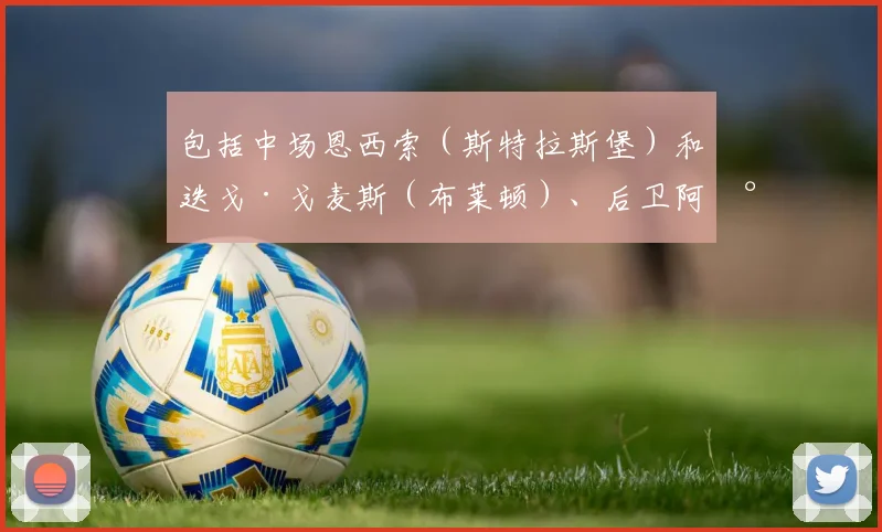 包括中场恩西索（斯特拉斯堡）和迭戈·戈麦斯（布莱顿）、后卫阿尔德雷特（桑德兰）、中锋萨纳布里亚（克雷莫纳）