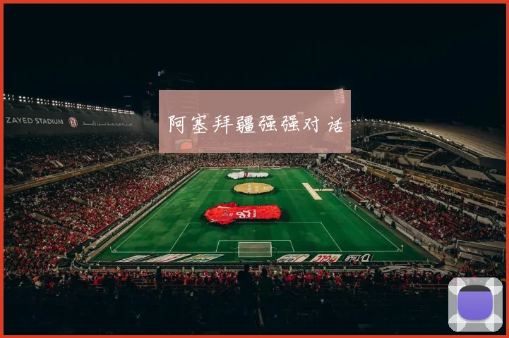 阿塞拜疆强强对话