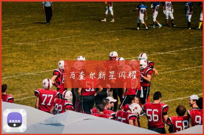 马奎尔新星闪耀