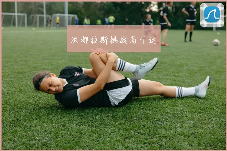 洪都拉斯挑战乌干达