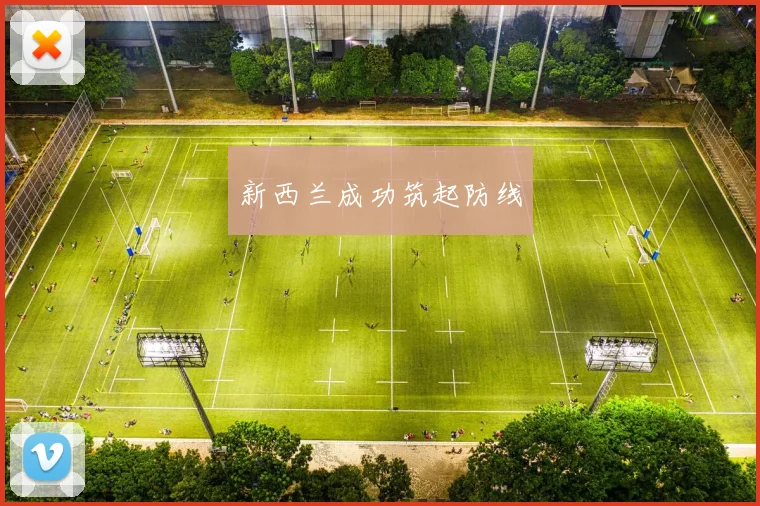 新西兰成功筑起防线