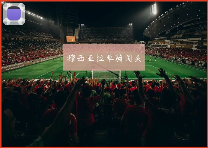 穆西亚拉单骑闯关