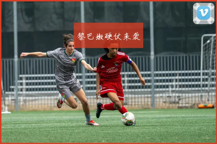 黎巴嫩硬仗来袭