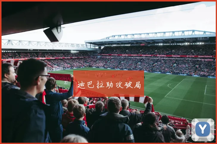 迪巴拉助攻破局